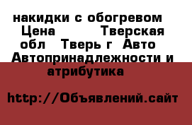 накидки с обогревом › Цена ­ 500 - Тверская обл., Тверь г. Авто » Автопринадлежности и атрибутика   